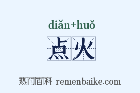 点火是什么意思的图片